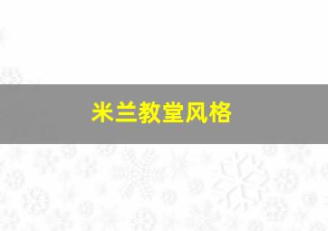 米兰教堂风格