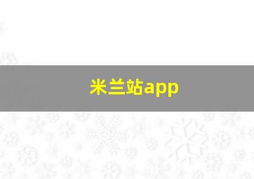 米兰站app