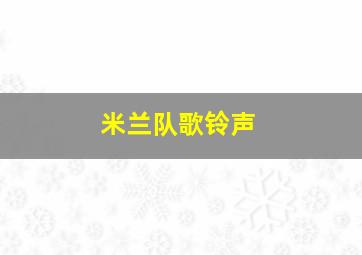 米兰队歌铃声