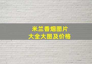 米兰香烟图片大全大图及价格