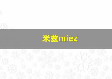 米兹miez