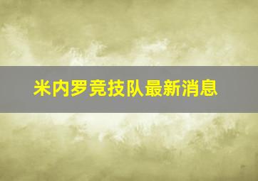 米内罗竞技队最新消息