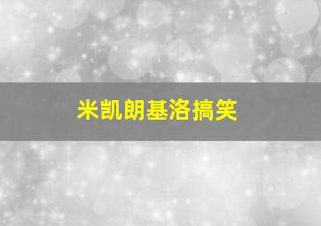 米凯朗基洛搞笑