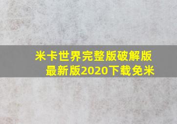 米卡世界完整版破解版最新版2020下载免米