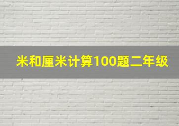 米和厘米计算100题二年级