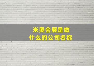 米奥会展是做什么的公司名称