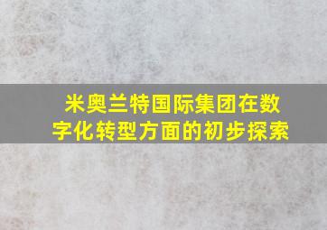 米奥兰特国际集团在数字化转型方面的初步探索