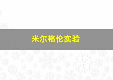 米尔格伦实验