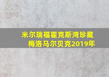 米尔瑞福霍克斯湾珍藏梅洛马尔贝克2019年