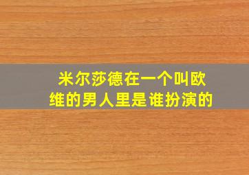 米尔莎德在一个叫欧维的男人里是谁扮演的