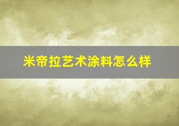 米帝拉艺术涂料怎么样