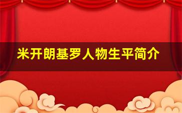 米开朗基罗人物生平简介