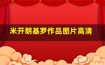 米开朗基罗作品图片高清