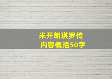 米开朗琪罗传内容概括50字