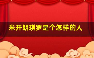 米开朗琪罗是个怎样的人