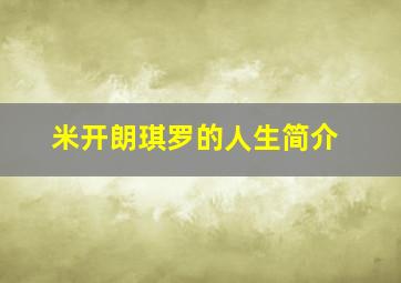 米开朗琪罗的人生简介