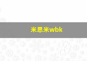 米思米wbk