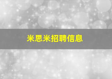 米思米招聘信息