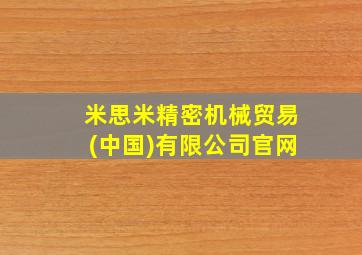 米思米精密机械贸易(中国)有限公司官网