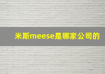 米斯meese是哪家公司的