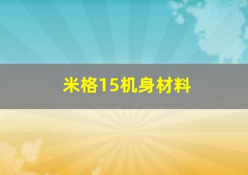 米格15机身材料