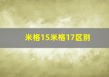 米格15米格17区别