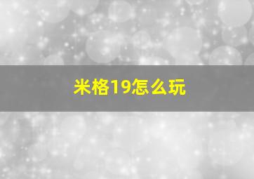 米格19怎么玩