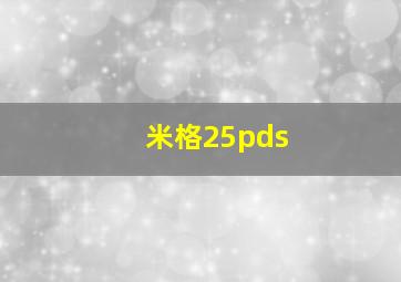 米格25pds