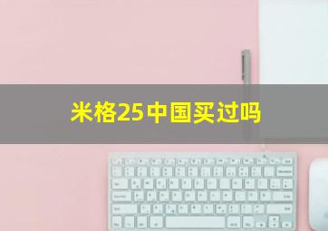 米格25中国买过吗