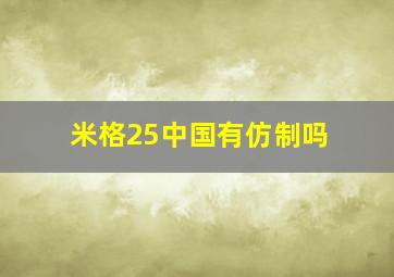 米格25中国有仿制吗