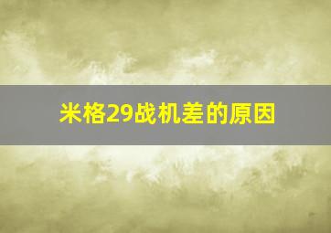 米格29战机差的原因