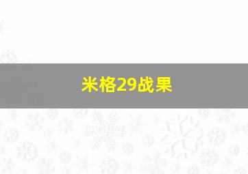 米格29战果