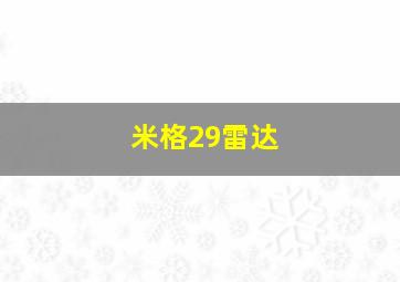 米格29雷达