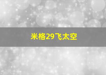 米格29飞太空