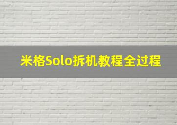 米格Solo拆机教程全过程