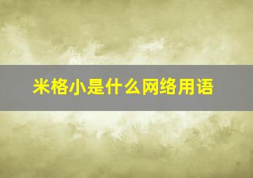 米格小是什么网络用语