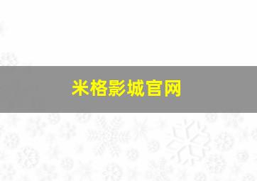 米格影城官网