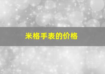 米格手表的价格