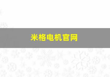 米格电机官网