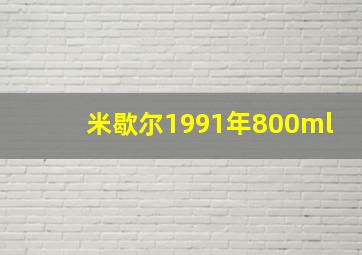 米歇尔1991年800ml