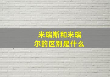 米瑞斯和米瑞尔的区别是什么