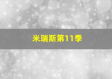 米瑞斯第11季