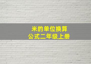 米的单位换算公式二年级上册