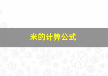 米的计算公式