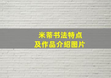 米蒂书法特点及作品介绍图片