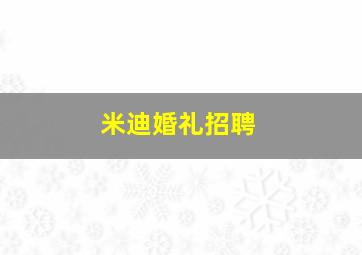 米迪婚礼招聘