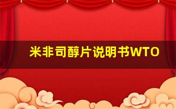 米非司醇片说明书WTO