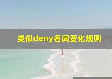 类似deny名词变化规则