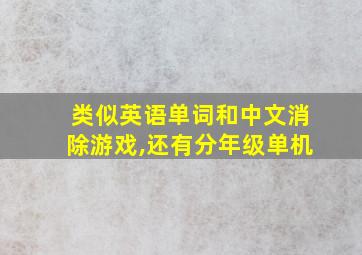 类似英语单词和中文消除游戏,还有分年级单机