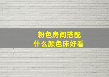 粉色房间搭配什么颜色床好看